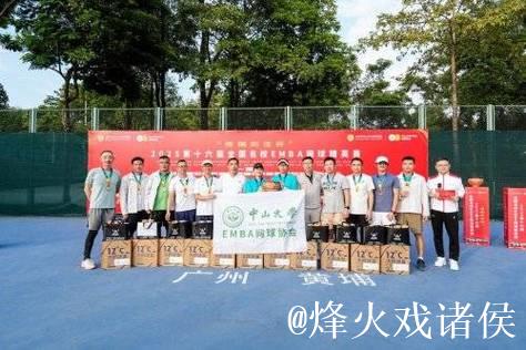 第十六届全国名校EMBA网球精英赛大湾区收官 中大北大摘金夺银 第十六届全国名校EMBA网球精英赛大湾区收官 中大北大摘金夺银
