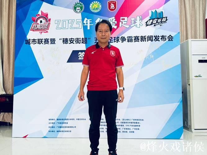 “穗安街超”五人足球争霸赛发布会 专访周穗安指导 “穗安街超”五人足球争霸赛发布会 专访周穗安指导