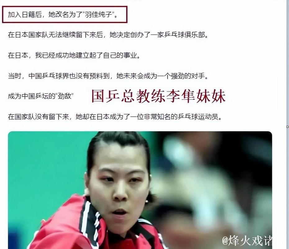 她是李隼的亲妹妹，改名入日籍曾是日乒教练，如今仍为日乒培养人才